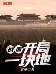 战国开局一块地百度百科