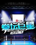 拳坛巨星txt