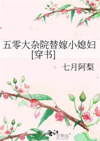 五零大杂院替嫁小媳妇笔趣阁