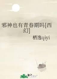 邪神也有青春期吗txt