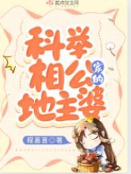 科举相公家的地主婆免费阅读