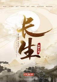 长生道祖从养成柳神开始
