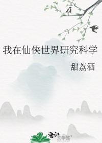 我在仙侠世界冒充天机