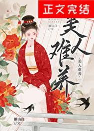美人难求免费阅读