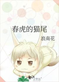 春虎的猫尾百度