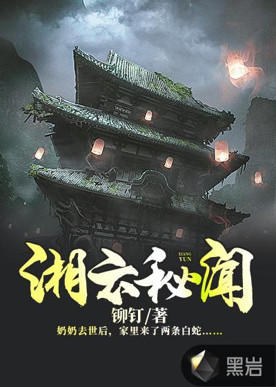 湘云秘闻TXT百度
