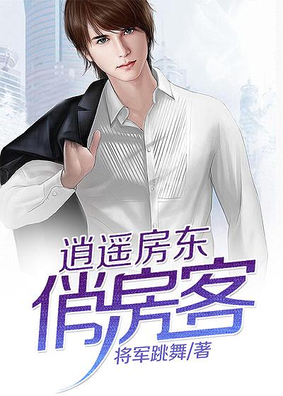 逍遥小房东第600章