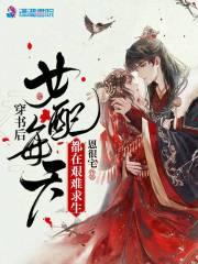 穿书后女配每天都在艰难求生讲的什么