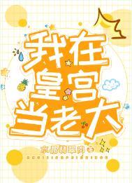 我在皇宫当老大by水晶翡翠