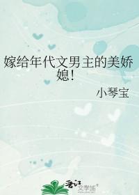 嫁给年代文男主的美娇媳! 小琴宝