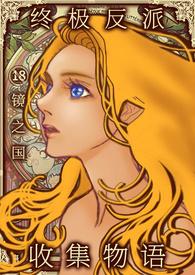 终极反派收集物语镜之国