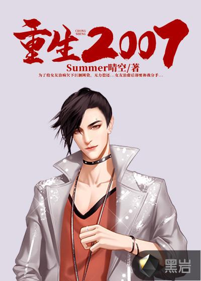 重生2007财源滚滚