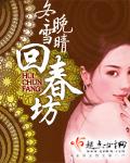 回春坊阅读