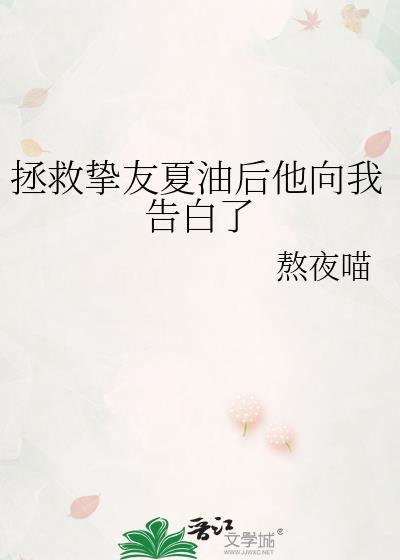 拯救挚友夏油后他向我告白了百度