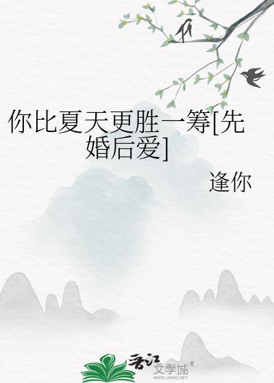 你比夏日更可爱温和