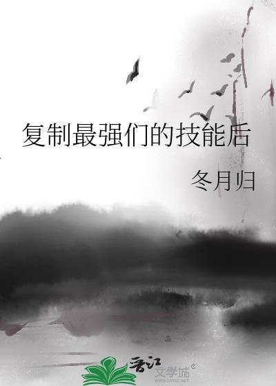 复制最强们的技能后晋江