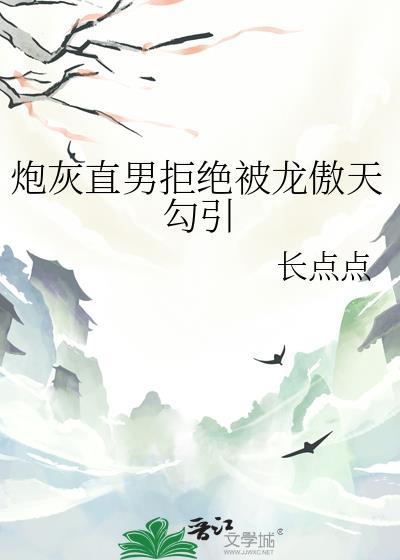 直男炮灰不需要