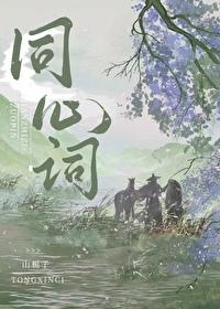 同心词 山栀子的书评