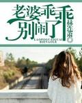 老婆你要乖乖
