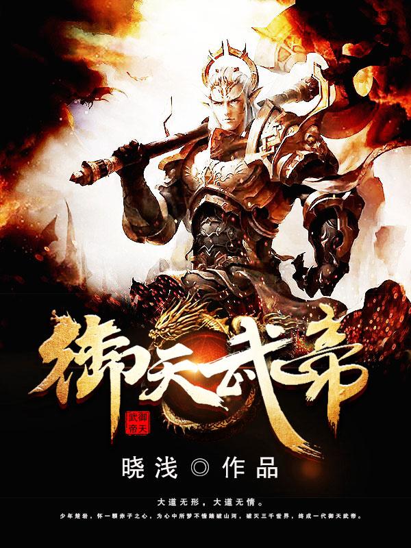 御天武帝最新更新