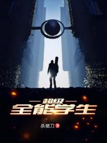 超级全能学生张澜