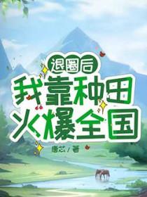退圈后我靠医术风靡全球免费阅读