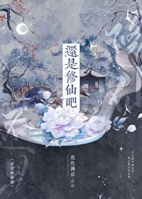 还是修仙吧作者花色满京