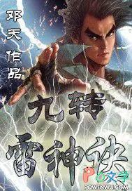 九转雷神诀全集