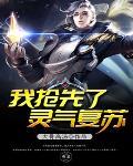 我开始了灵气复苏