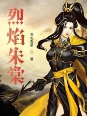 烈焰免费阅读