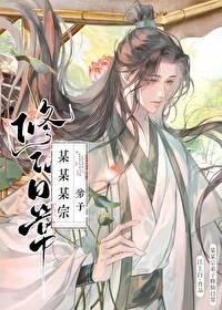 某某宗修仙世家