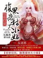 惊世废物小姐第一狂妃