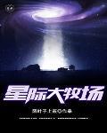 星际农场空间