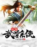 最强武道系统 叶渊动漫在线观看