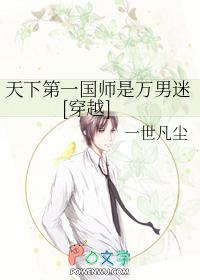 天下第一国师是万人迷
