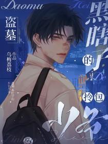 盗墓黑瞎子是真瞎吗