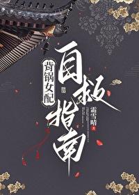 背锅女配自救指南夸克