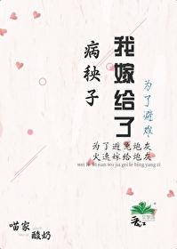 为了逃婚嫁给病秧子作者卜居山