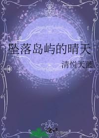 坠落岛屿的晴天 清悦天蓝