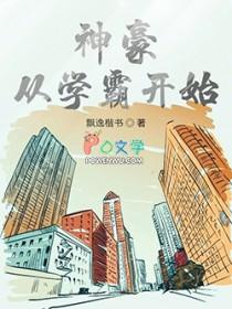 神豪从高考后开始全文阅读