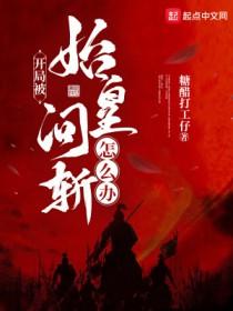开局被始皇问斩怎么办TxT