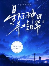 星际养娃种田忙