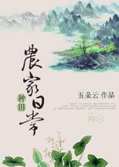 农家种田日常txt百度