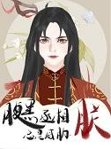 腹黑丞相要不起阅读
