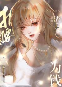 渣a她为钱折腰免费