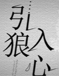 引狼入心愚礼