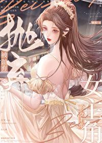 被抛弃的女主角by栗优番外