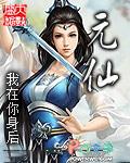 元仙是什么仙家的化身
