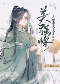 美惨强大佬他不干了