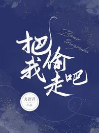 把我偷走吧的情侣名字是什么